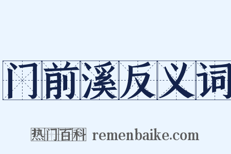 门前溪反义词是什么意思的图片